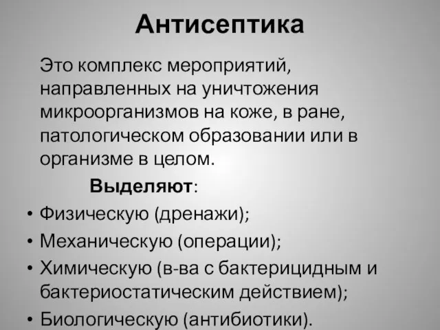 Антисептика Это комплекс мероприятий, направленных на уничтожения микроорганизмов на коже, в