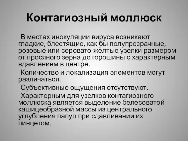 Контагиозный моллюск В местах инокуляции вируса возникают гладкие, блестящие, как бы