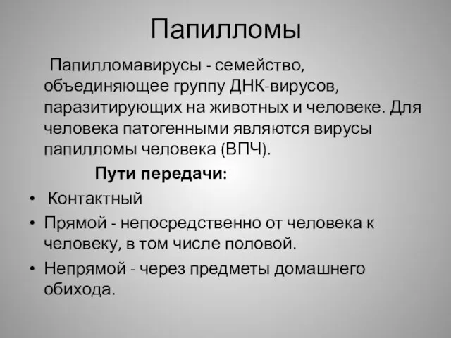 Папилломы Папилломавирусы - семейство, объединяющее группу ДНК-вирусов, паразитирующих на животных и