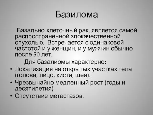 Базилома Базально-клеточный рак, является самой распространённой злокачественной опухолью. Встречается с одинаковой