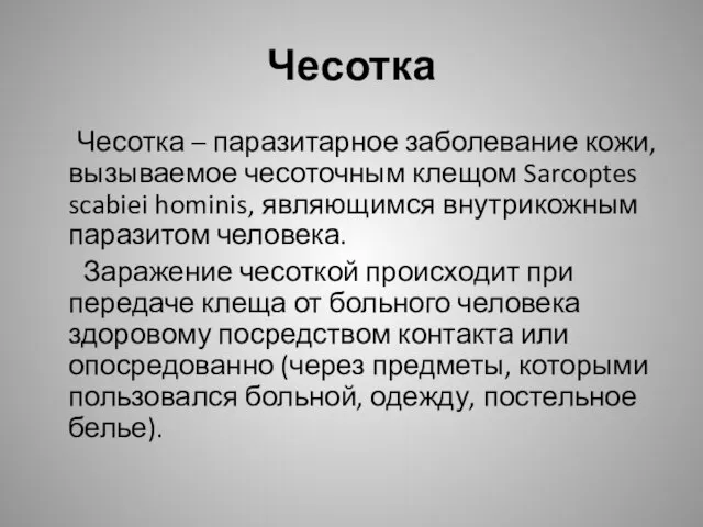 Чесотка Чесотка – паразитарное заболевание кожи, вызываемое чесоточным клещом Sarcoptes scabiei