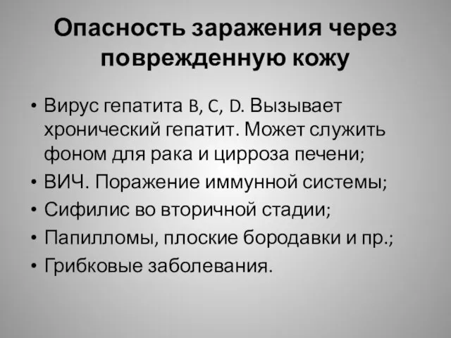 Опасность заражения через поврежденную кожу Вирус гепатита B, C, D. Вызывает