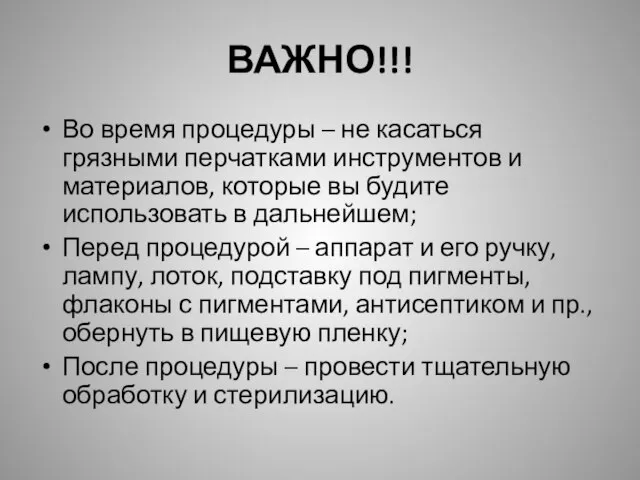 ВАЖНО!!! Во время процедуры – не касаться грязными перчатками инструментов и