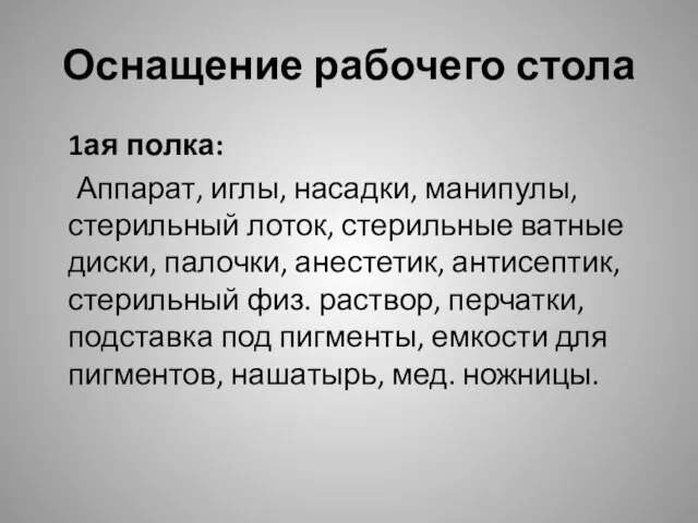 Оснащение рабочего стола 1ая полка: Аппарат, иглы, насадки, манипулы, стерильный лоток,