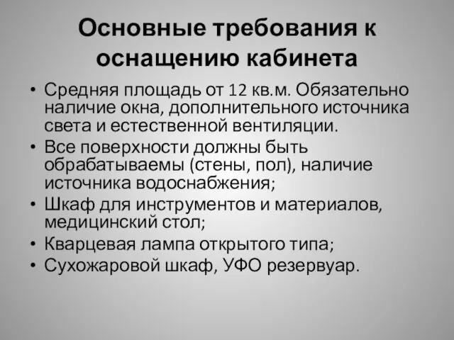 Основные требования к оснащению кабинета Средняя площадь от 12 кв.м. Обязательно