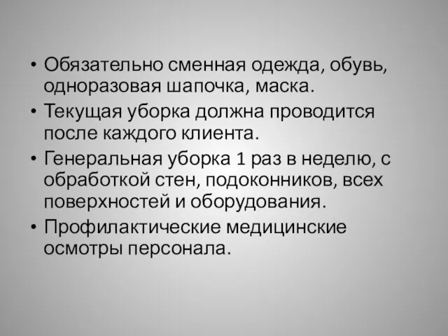 Обязательно сменная одежда, обувь, одноразовая шапочка, маска. Текущая уборка должна проводится