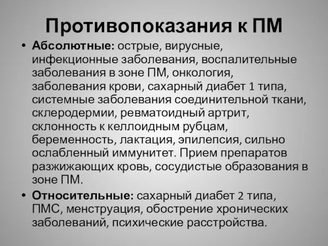 Противопоказания к ПМ Абсолютные: острые, вирусные, инфекционные заболевания, воспалительные заболевания в