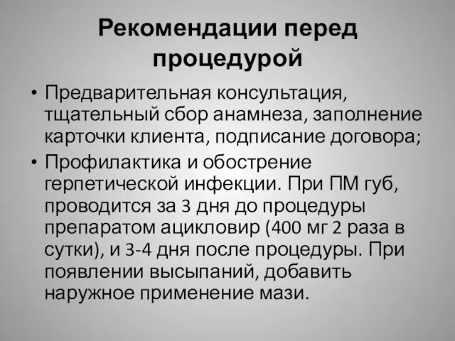 Рекомендации перед процедурой Предварительная консультация, тщательный сбор анамнеза, заполнение карточки клиента,