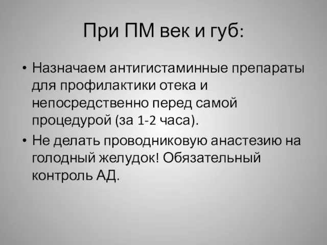 При ПМ век и губ: Назначаем антигистаминные препараты для профилактики отека