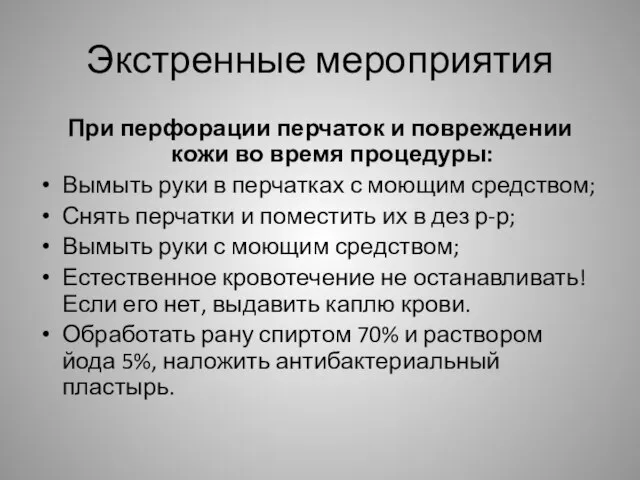 Экстренные мероприятия При перфорации перчаток и повреждении кожи во время процедуры: