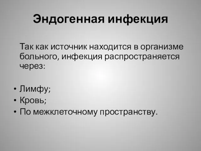 Эндогенная инфекция Так как источник находится в организме больного, инфекция распространяется