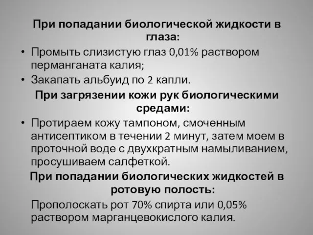 При попадании биологической жидкости в глаза: Промыть слизистую глаз 0,01% раствором