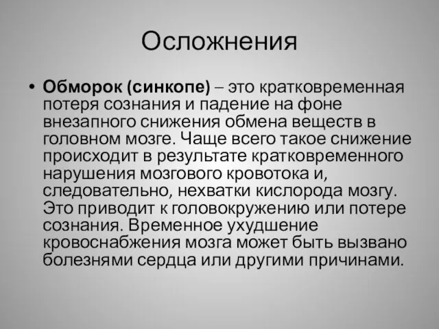 Осложнения Обморок (синкопе) – это кратковременная потеря сознания и падение на