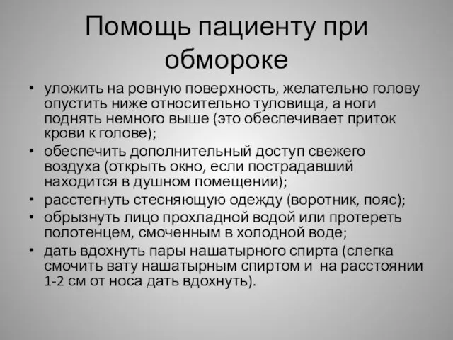 Помощь пациенту при обмороке уложить на ровную поверхность, желательно голову опустить