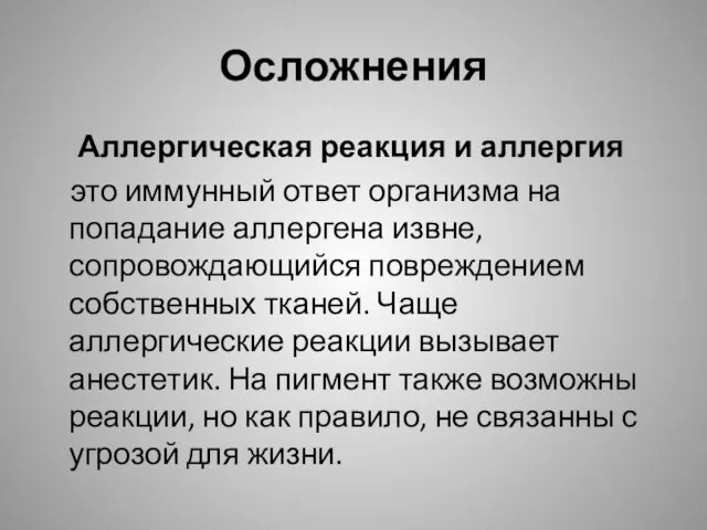 Осложнения Аллергическая реакция и аллергия это иммунный ответ организма на попадание