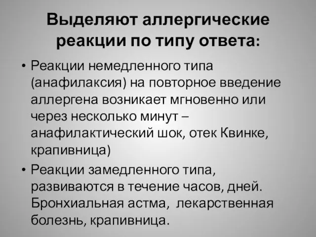 Выделяют аллергические реакции по типу ответа: Реакции немедленного типа (анафилаксия) на