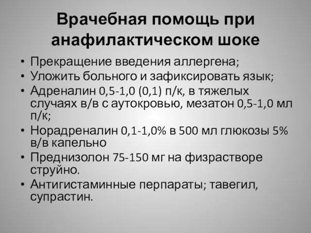 Врачебная помощь при анафилактическом шоке Прекращение введения аллергена; Уложить больного и