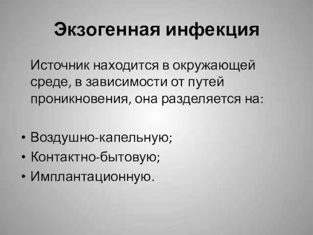 Экзогенная инфекция Источник находится в окружающей среде, в зависимости от путей