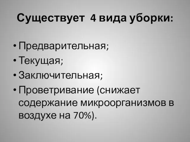 Существует 4 вида уборки: Предварительная; Текущая; Заключительная; Проветривание (снижает содержание микроорганизмов в воздухе на 70%).