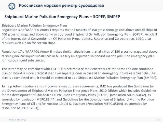 www.rs-class.org Shipboard Marine Pollution Emergency Plans – SOPEP, SMPEP Российский морской