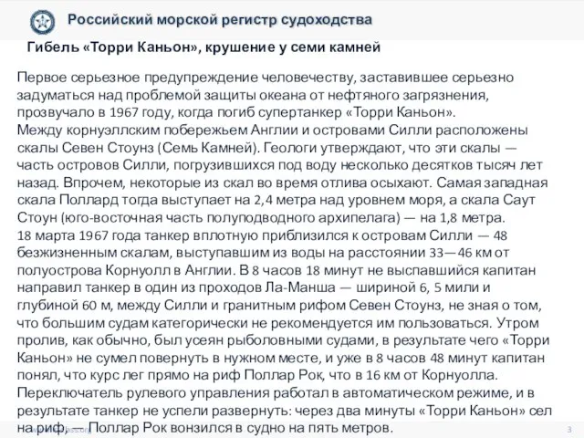 www.rs-class.org Гибель «Торри Каньон», крушение у семи камней Российский морской регистр