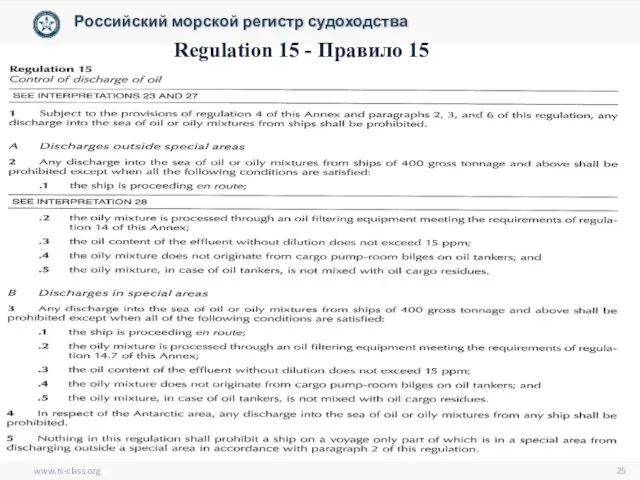 www.rs-class.org Российский морской регистр судоходства Regulation 15 - Правило 15