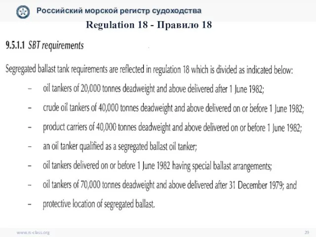 www.rs-class.org Российский морской регистр судоходства Regulation 18 - Правило 18