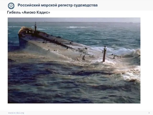 www.rs-class.org Гибель «Амоко Кадис» Российский морской регистр судоходства