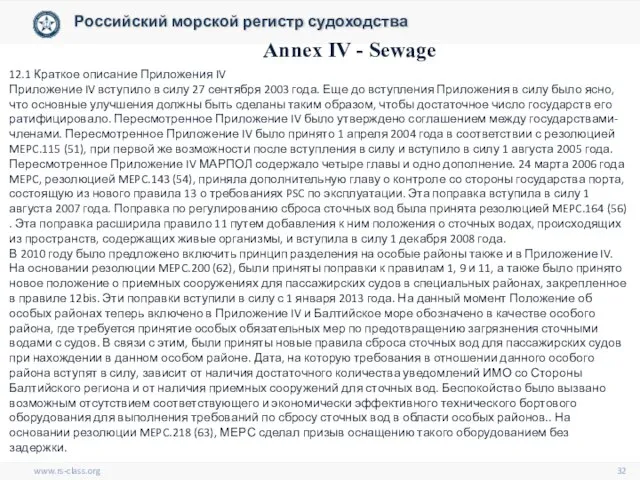 www.rs-class.org Российский морской регистр судоходства Annex IV - Sewage 12.1 Краткое