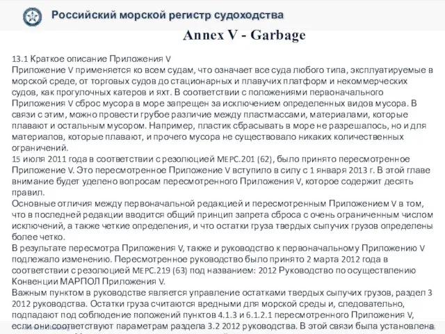 www.rs-class.org Российский морской регистр судоходства Annex V - Garbage 13.1 Краткое