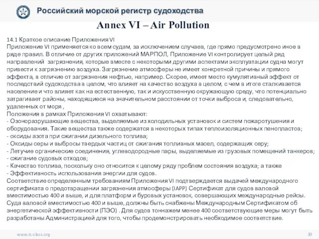 www.rs-class.org Российский морской регистр судоходства Annex VI – Air Pollution 14.1