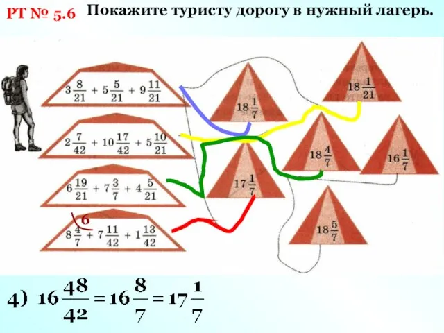 РТ № 5.6 Покажите туристу дорогу в нужный лагерь. 6