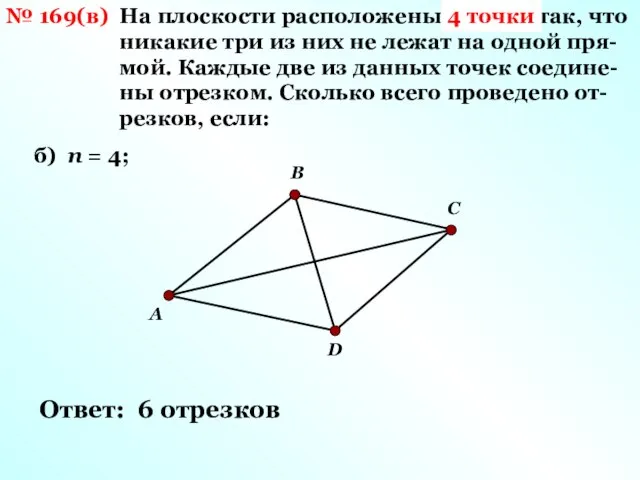 № 169(в) На плоскости расположены n точек так, что никакие три