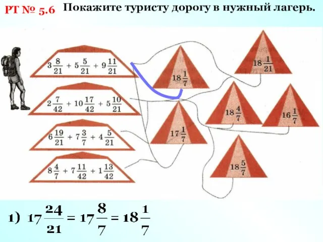 РТ № 5.6 Покажите туристу дорогу в нужный лагерь.