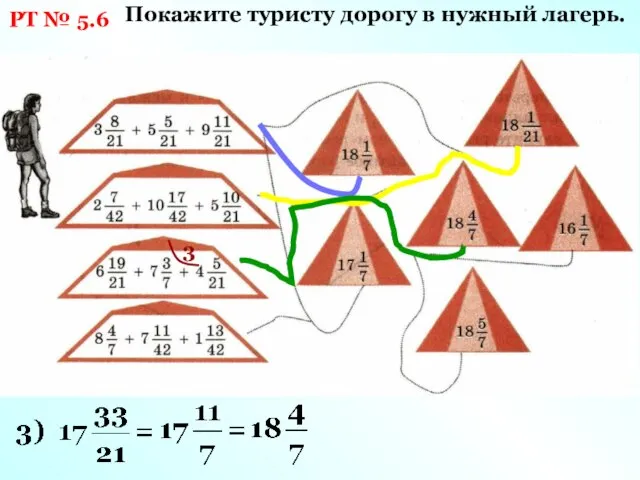 РТ № 5.6 Покажите туристу дорогу в нужный лагерь. 3