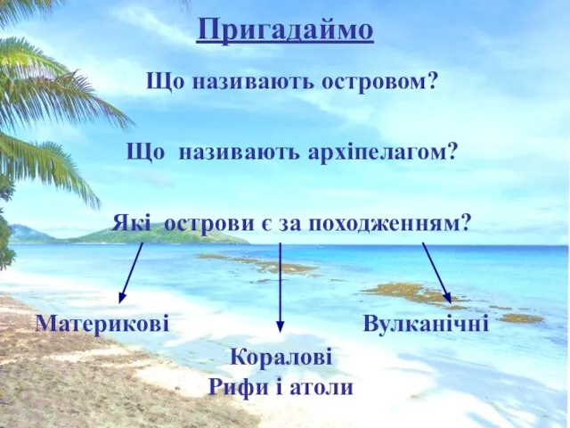 Пригадаймо Що називають островом? Що називають архіпелагом? Які острови є за