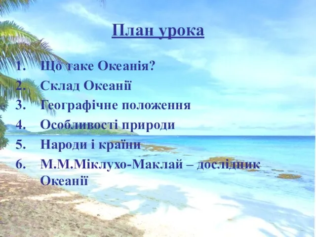 План урока Що таке Океанія? Склад Океанії Географічне положення Особливості природи