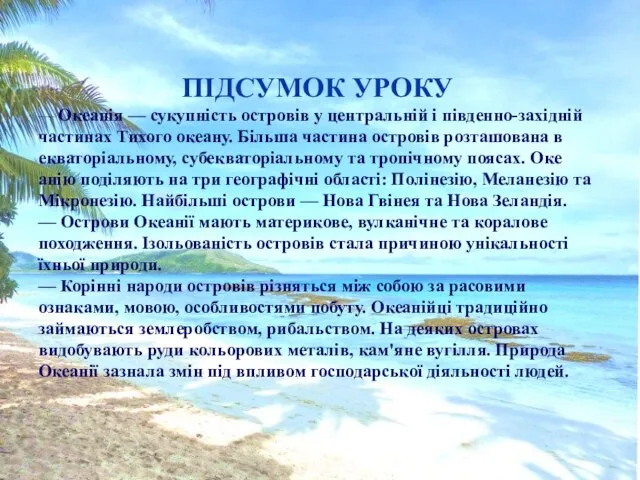 ПІДСУМОК УРОКУ — Океанія — сукупність островів у центральній і південно-західній