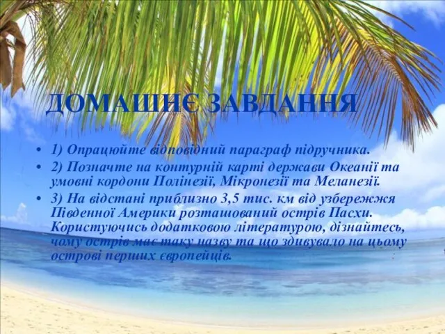 1) Опрацюйте відповідний параграф підручника. 2) Позначте на контурній карті держави