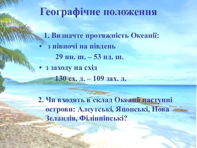 Географічне положення 1. Визначте протяжність Океанії: з півночі на південь 29