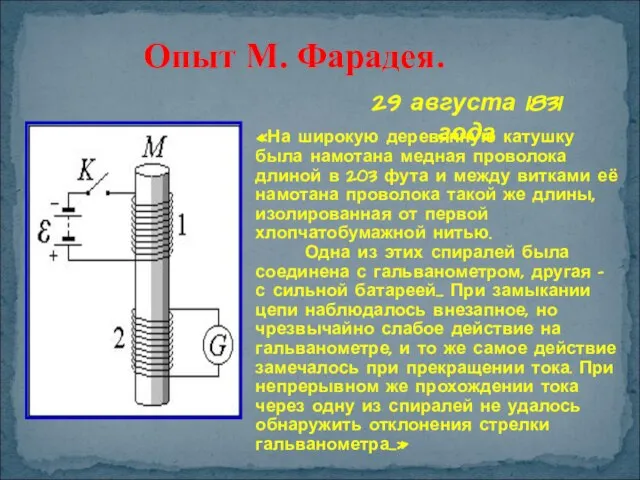 Опыт М. Фарадея. 29 августа 1831 года «На широкую деревянную катушку