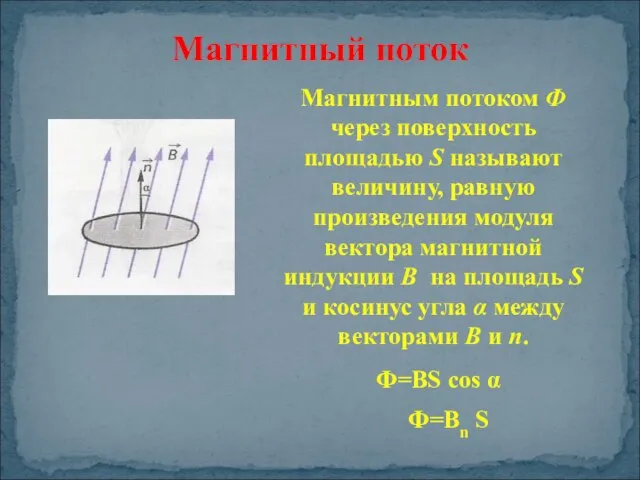 Магнитным потоком Ф через поверхность площадью S называют величину, равную произведения