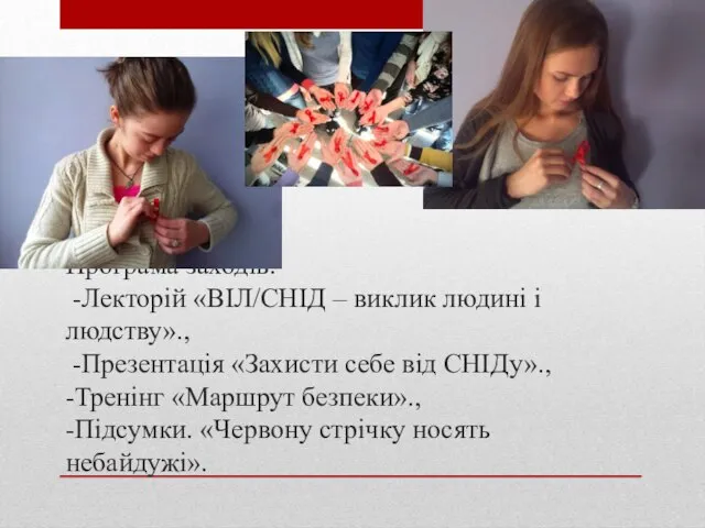 Програма заходів: -Лекторій «ВІЛ/СНІД – виклик людині і людству»., -Презентація «Захисти