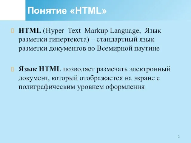Понятие «HTML» HTML (Hyper Text Markup Language, Язык разметки гипертекста) –