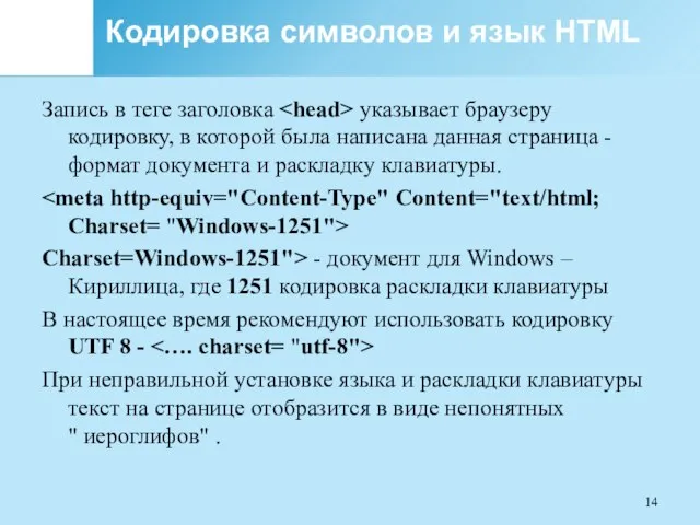 Кодировка символов и язык HTML Запись в теге заголовка указывает браузеру
