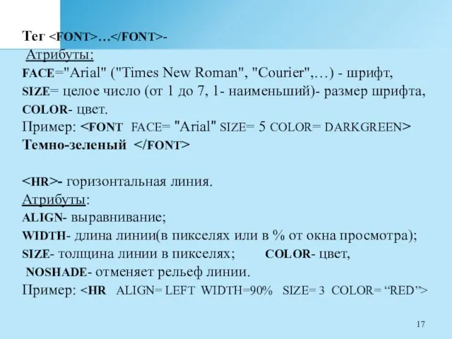 Тег … - Атрибуты: FACE="Arial" ("Times New Roman", "Courier",…) - шрифт,