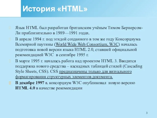 История «HTML» Язык HTML был разработан британским учёным Тимом Бернерсом-Ли приблизительно