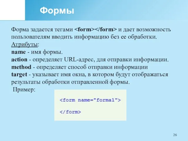 Формы Форма задается тегами и дает возможность пользователям вводить информацию без