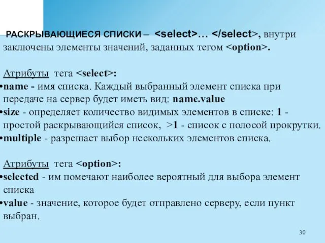 РАСКРЫВАЮЩИЕСЯ СПИСКИ – … , внутри заключены элементы значений, заданных тегом