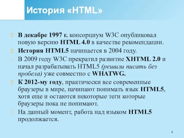 История «HTML» В декабре 1997 г. консорциум W3C опубликовал новую версию